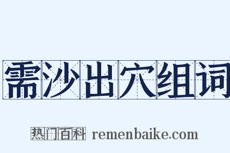 需沙出穴组词是什么意思的图片
